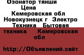 Озонатор тянши TIENS › Цена ­ 10 000 - Кемеровская обл., Новокузнецк г. Электро-Техника » Бытовая техника   . Кемеровская обл.